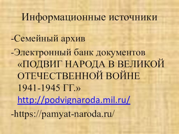 Информационные источники-Семейный архив-Электронный банк документов «ПОДВИГ НАРОДА В ВЕЛИКОЙ ОТЕЧЕСТВЕННОЙ ВОЙНЕ 1941-1945 ГГ.» http://podvignaroda.mil.ru/-https://pamyat-naroda.ru/