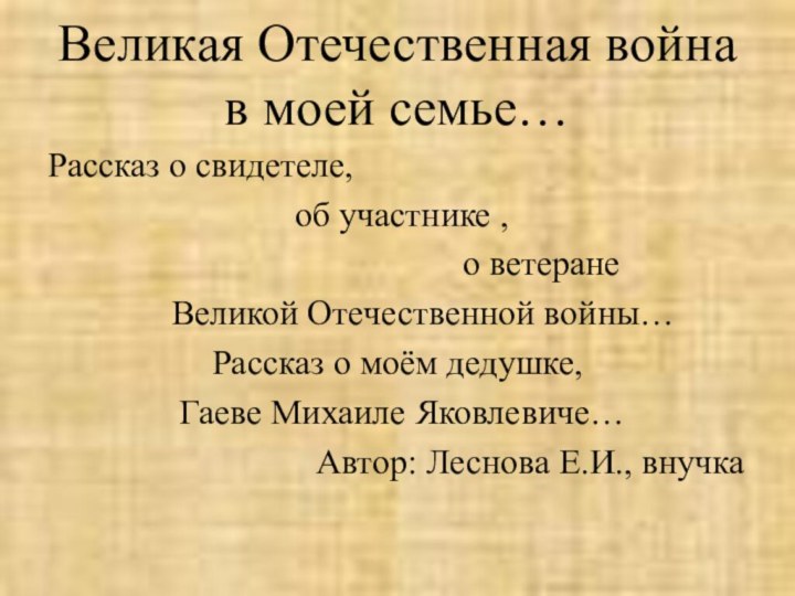 Великая Отечественная война в моей семье…Рассказ о свидетеле,