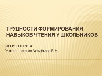 Трудности формирования навыков чтения у школьников презентация к уроку по логопедии (1, 2 класс)