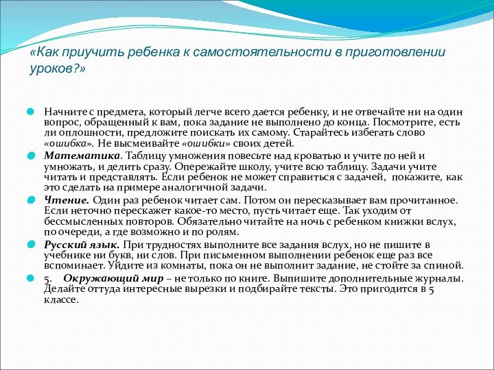 «Как приучить ребенка к самостоятельности в приготовлении уроков?»  Начните с предмета,