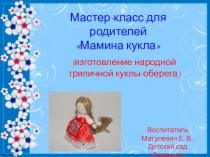 Мастер - класс для родителей  Мамина кукла презентация по теме