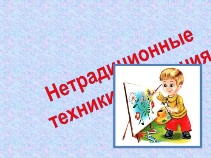 Нетрадиционные техники рисования