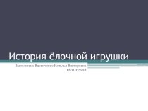 История ёлочной игрушки презентация к занятию по окружающему миру (подготовительная группа) по теме