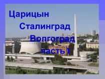 Царицын-Сталинград-Волгоград. презентация к уроку по теме