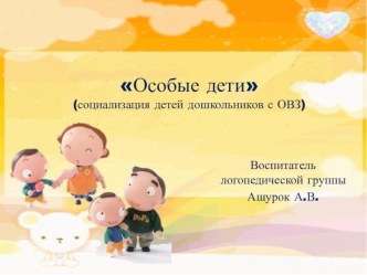 Презентация опыта работы воспитателя Ашурок А.В. Особый ребенок в ДОУ презентация