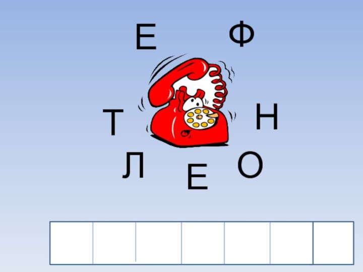 ЕФЛОТНЕ