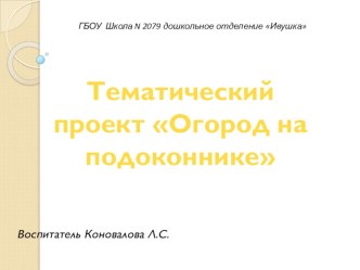 Тематический проект Огород на подоконнике проект по окружающему миру (средняя группа)