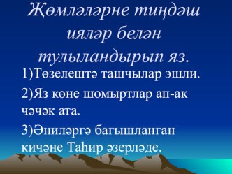 ПРЕЗЕНТАЦИЯ К УРОКУ ТАТАРСКИЙ ЯЗЫК презентация к уроку (4 класс) по теме