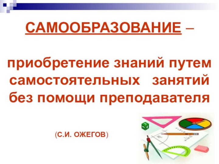 САМООБРАЗОВАНИЕ –