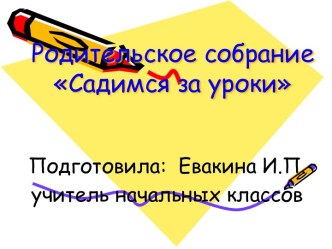 Садимся за уроки (родительское собрание) презентация урока для интерактивной доски (2 класс) по теме