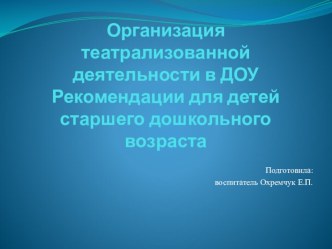 Организация театрализованной деятельности в ДОУ Рекомендации для детей старшего дошкольного возраста консультация (старшая группа)