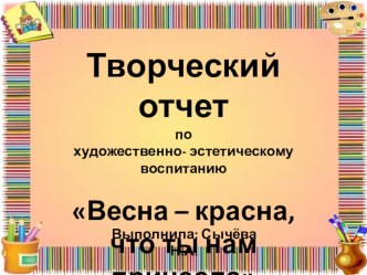 Презентация Весна - красна, что ты нам принесла презентация по аппликации, лепке