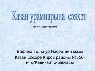 Путешествие по улицам Казани презентация