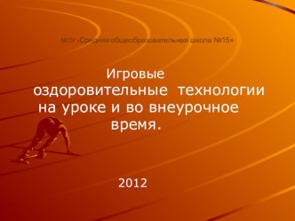 Игровы оздоровительные технологии презентация к уроку по теме