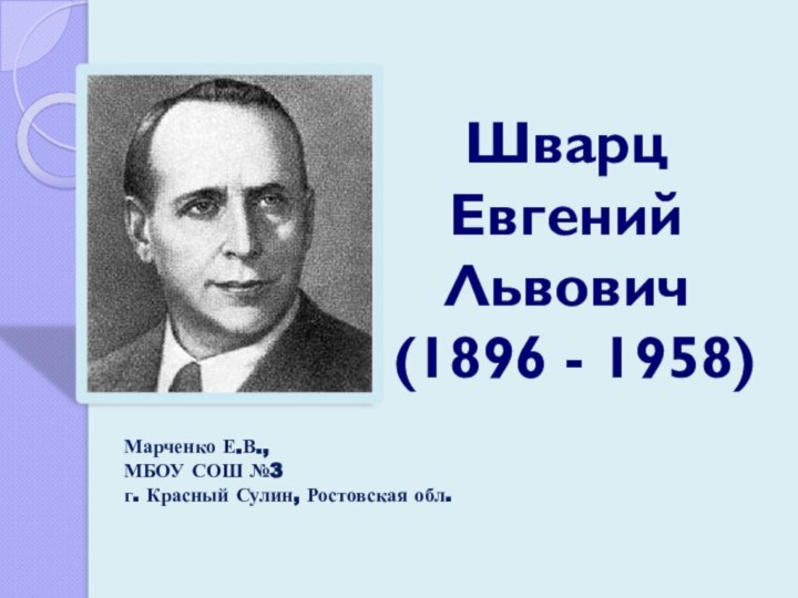 Шварц  Евгений Львович  (1896 - 1958)  Марченко Е.В.,МБОУ СОШ