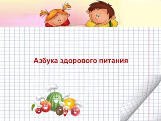 Азбука здорового питания презентация к уроку (старшая группа)
