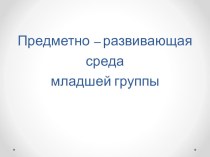 Презентация по предметно - развивающей среде презентация к уроку по теме