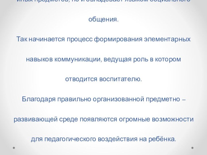 Взаимодействуя с окружающей средой, ребёнок не только познаёт свойства, качества, назначение тех