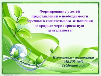 Формирование у детей представлений о необходимости бережного отношения к природе презентация по окружающему миру