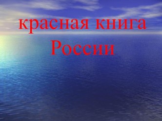 Презентация окружающий мир презентация к уроку по окружающему миру (2 класс)