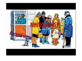 Спектакль по рассказу Н.Носова Милиционер материал