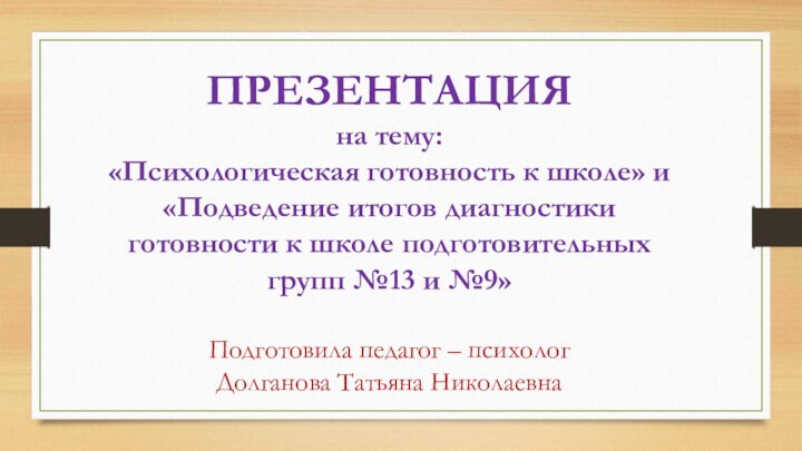 ПРЕЗЕНТАЦИЯ  на тему: «Психологическая готовность к школе» и «Подведение итогов диагностики