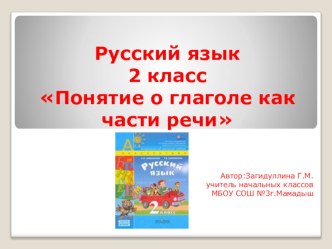 Проект урока по русскому языку 2 класс УМК Перспектива по теме: Понятие о глаголе как части речи проект по русскому языку (2 класс)