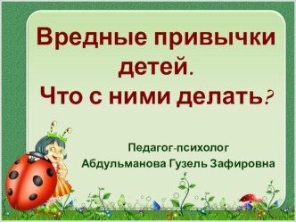 Вредные привычки детей. Что с ними делать? презентация