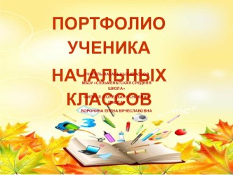Портфолио ученика начальных классов презентация к уроку (1, 2, 3, 4 класс)