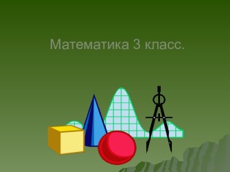 Виды треугольников презентация к уроку по математике (3 класс)