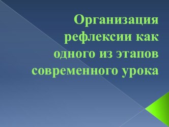 Презентация Рефлексия как один из этапов современного урока презентация к уроку по теме