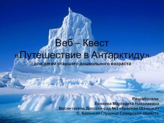 Веб - квест Путешествие в Антарктиду презентация к уроку по окружающему миру (подготовительная группа) по теме