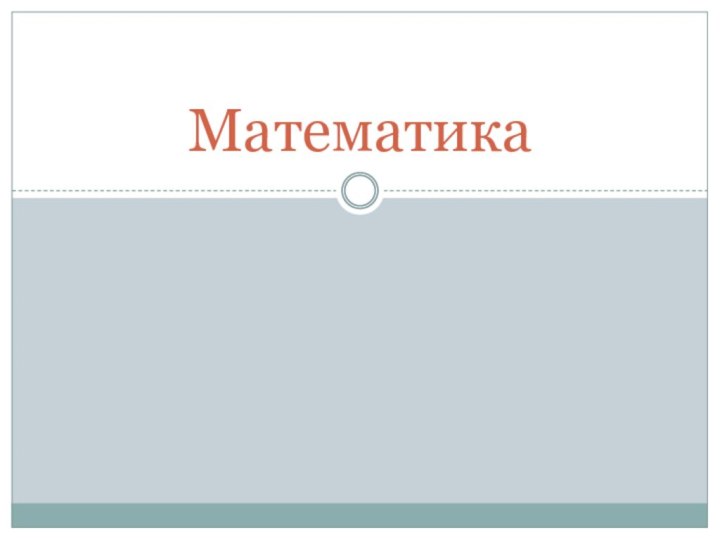 Математика