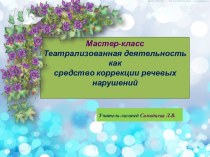 Мастер – класс для учителей – логопедов Театрализованная деятельность, как средство коррекции речевых нарушений презентация к уроку по развитию речи (подготовительная группа)