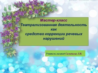 Мастер – класс для учителей – логопедов Театрализованная деятельность, как средство коррекции речевых нарушений презентация к уроку по развитию речи (подготовительная группа)