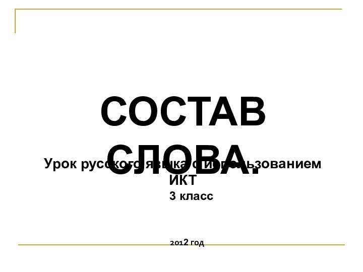 СОСТАВ  СЛОВА.Урок русского языка с использованием ИКТ3 класс2012 год