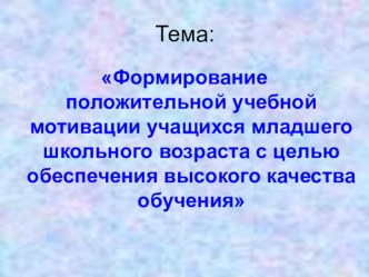 Презентация к докладу Формирование положительной учебной мотивации... презентация к уроку (1 класс)