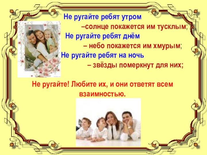 Не ругайте ребят утром