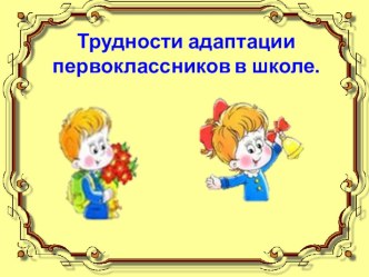 Трудности адаптация первоклассников в школе консультация (1 класс)