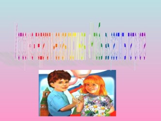 Презентация на педсовет Историко-педагогическая гостиная Чтобы вырастить патриота…. презентация для интерактивной доски