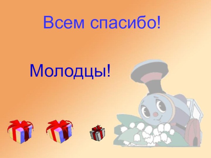 Всем спасибо! Молодцы!