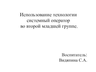 Использование технологии системный оператор во второй младшей группе. презентация к уроку (младшая группа)