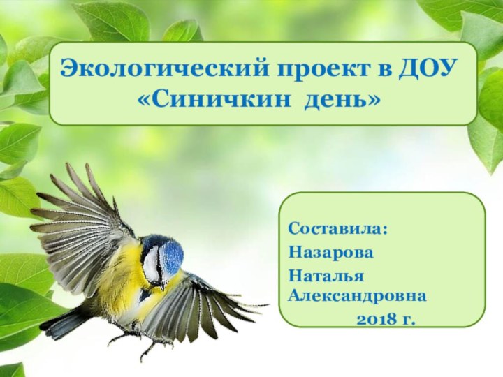 Экологический проект в ДОУ «Синичкин день»Составила:Назарова Наталья Александровна2018 г.