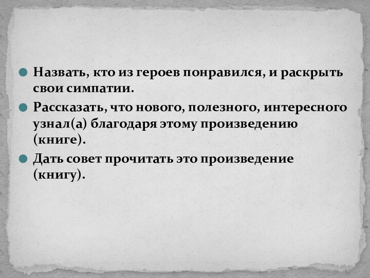 Назвать, кто из героев понравился, и раскрыть свои симпатии. Рассказать, что нового,