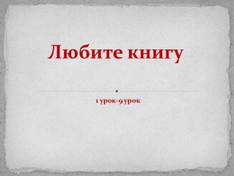 Презентация Любите книгу 2 класс презентация урока для интерактивной доски по чтению (2 класс)