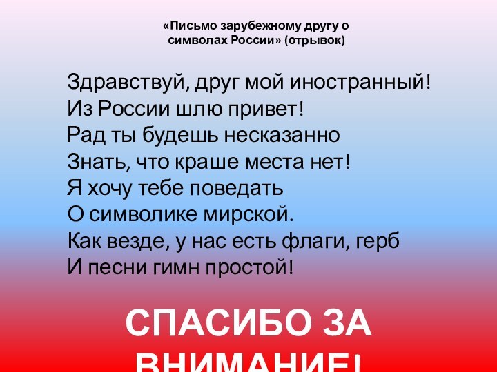 СПАСИБО ЗА ВНИМАНИЕ!Здравствуй, друг мой иностранный! Из России шлю привет! Рад ты