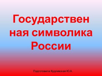 Конспект ООД по познавательному развитию в подготовительной группе. Тема: Государственная символика России. план-конспект занятия по окружающему миру (подготовительная группа)