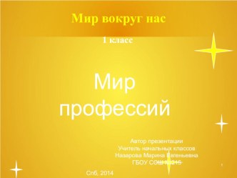 Мир профессий план-конспект занятия по окружающему миру (1 класс) по теме