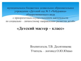 Детский мастер – класс презентация к уроку (старшая группа)