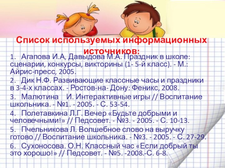 Список используемых информационных источников:1.	Агапова И.А, Давыдова М.А. Праздник в школе: сценарии, конкурсы,